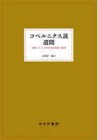 コペルニクス説遺聞 原典でたどる科学革命初期の諸相