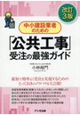 中小建設業者のための「公共工事」受注の ガイド