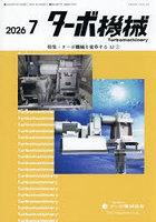 ターボ機械 第54巻7号（2026・7）