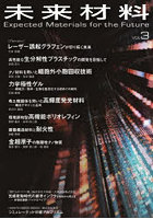 未来材料 Vol.3