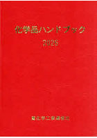 化学品ハンドブック 2026