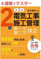 2級電気工事施工管理第一次第二次検定 4週間でマスター