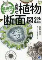 顕微鏡でのぞいてみた身近な植物断面図鑑