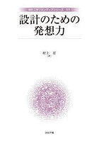 設計のための発想力