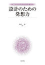 設計のための発想力