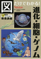 図だけでわかる！進化・細胞・ゲノム