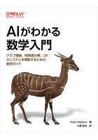 AIがわかる数学入門 グラフ理論、特異値分解、OR:AIシステムを理解するための数学ガイド