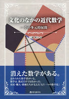 文化のなかの近代数学