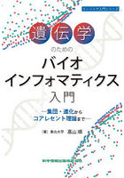 遺伝学のためのバイオインフォマティクス入