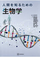人間を知るための生物学
