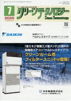 クリーンテクノロジー クリーン環境と清浄化技術の専門誌 VOL.36NO.7（2026.7）