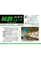 林政ニュース 第776号