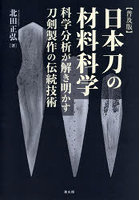 日本刀の材料科学 科学分析が解き明かす刀剣製作の伝統技術