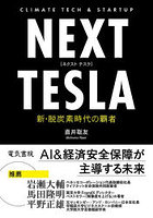 NEXT TESLA 新・脱炭素時代の覇者 CLIMATE TECH ＆ STARTUP