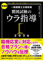 一級建築士合格戦略製図試験のウラ指導 2026