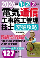 1級2級2次検定電気通信工事施工管理技士突破攻略 2026年版