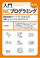 入門NCプログラミング 職業訓練用フリーソフト「CAM13」を利用したマニュアルプログラミング
