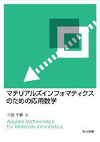 マテリアルズインフォマティクスのための応用数学