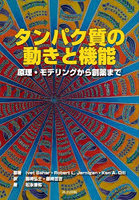 タンパク質の動きと機能 原理・モデリングから創薬まで