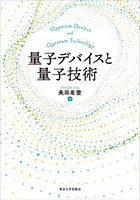 量子デバイスと量子技術