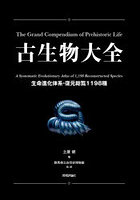 古生物大全 生命進化体系・復元総覧1198種