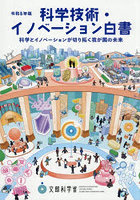 令8 科学技術・イノベーション白書