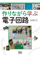 作りながら学ぶ電子回路