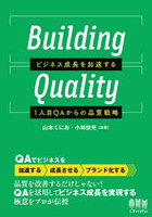 Building Quality ビジネス成長を加速する1人目QAからの品質戦略