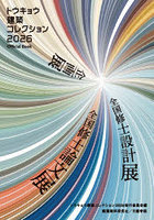 トウキョウ建築コレクション Official Book 2026