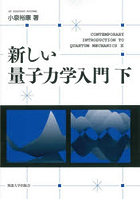 新しい量子力学入門 下