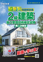 分野別問題解説集2級建築施工管理技術検定試験第二次検定 令和8年度