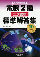 電験2種二次試験標準解答集 2026年版
