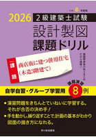 2級建築士試験設計製図課題ドリル 令和8年度版
