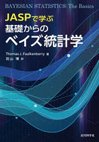 JASPで学ぶ基礎からのベイズ統計学