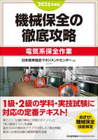 機械保全の徹底攻略 2026年度版電気系保全作業