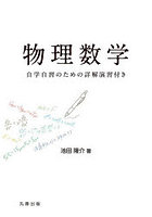 物理数学 自学自習のための詳解演習付き