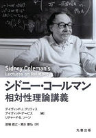 シドニー・コールマン相対性理論講義