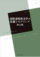固体連続体力学の基礎とモデリング