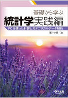 基礎から学ぶ統計学 実践編