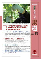 最新農業技術果樹 vol.19