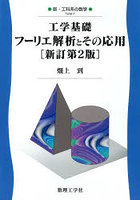 工学基礎フーリエ解析とその応用