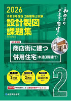 2級建築士試験設計製図課題集 2026