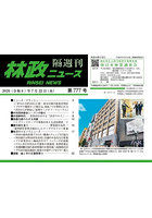 林政ニュース 第777号