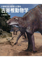 小林快次北大教授らが語る古脊椎動物学