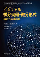 ビジュアル微分幾何・微分形式 5幕からなる数学劇
