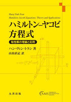 ハミルトン-ヤコビ方程式 粘性解の理論と応用
