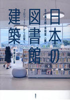 日本の図書館建築 プロジェクトから日常へ