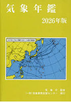 気象年鑑 2026年版