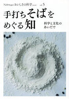 おいしさの科学シリーズ Νοστιμο vol.5