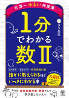 世界一ゆるい神授業1分でわかる数2